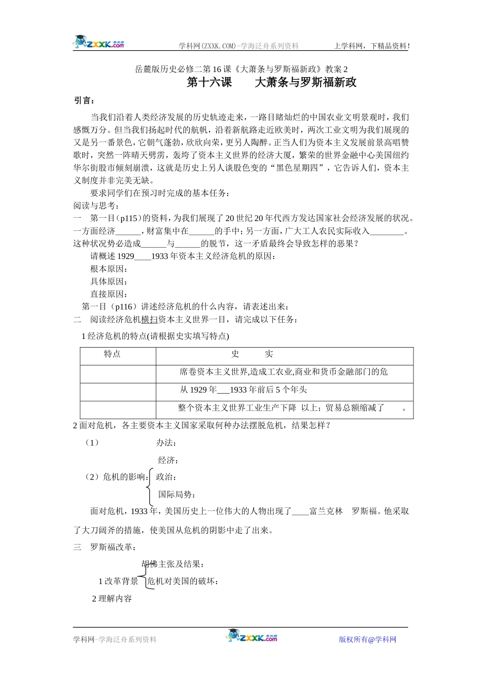 岳麓版历史必修二第16课《大萧条与罗斯福新政》教案2_第1页