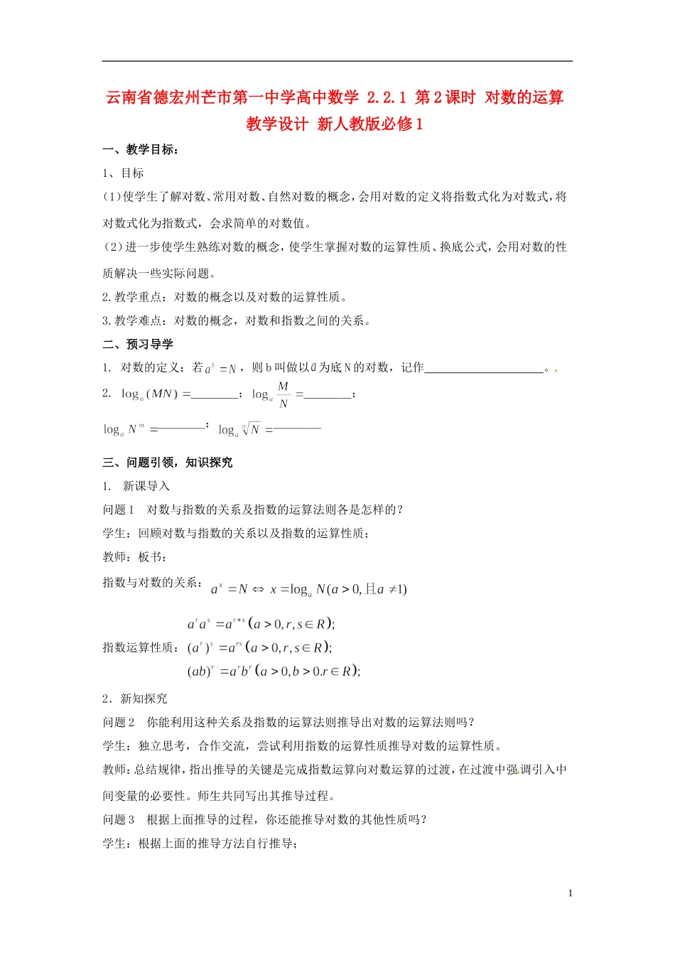 云南省德宏州芒市第一中学高中数学 2.2.1 第2课时 对数的运算教学设计 新人教版必修1_第1页