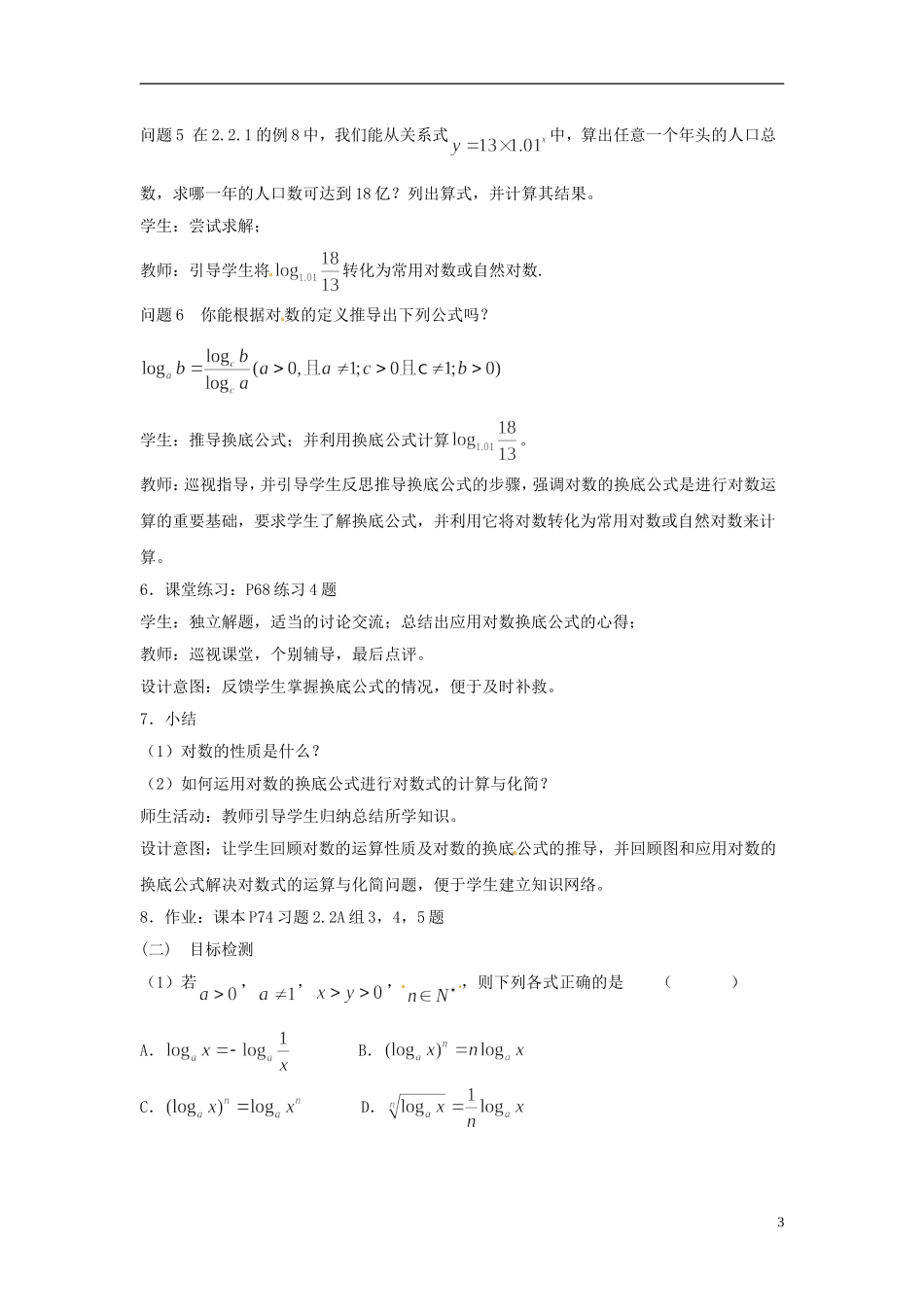 云南省德宏州芒市第一中学高中数学 2.2.1 第2课时 对数的运算教学设计 新人教版必修1_第3页