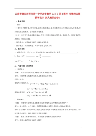 云南省德宏州芒市第一中学高中数学 2.2.1 第2课时 对数的运算教学设计 新人教版必修1