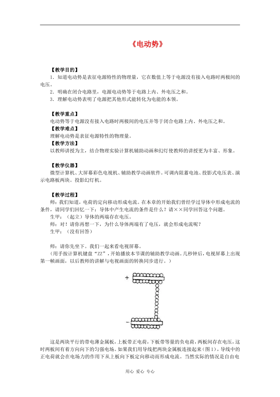 高中物理：2.2《电动势》教案（新人教版选修3-1）_第1页