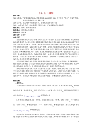 湖北省恩施巴东县第一高级中学高中数学 1.2.1排列教案 新人教版选修2-3