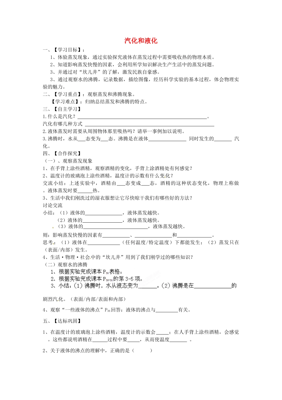 江苏省淮安市涟水县高沟中学八年级物理上册 第二章 第二节 汽化和液化导学案1（无答案） 苏科版_第1页