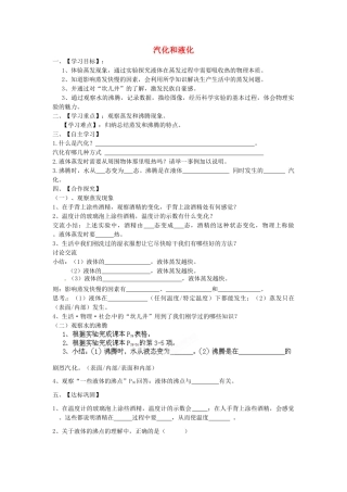 江苏省淮安市涟水县高沟中学八年级物理上册 第二章 第二节 汽化和液化导学案1（无答案） 苏科版