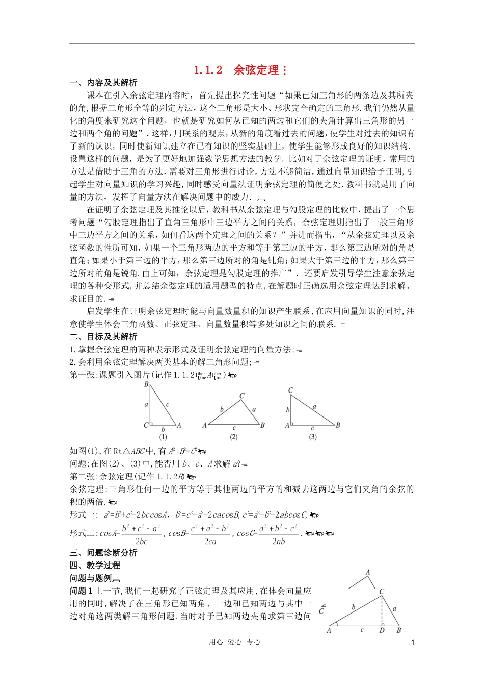 云南省保山曙光学校高二数学《余弦定理》教学设计_第1页