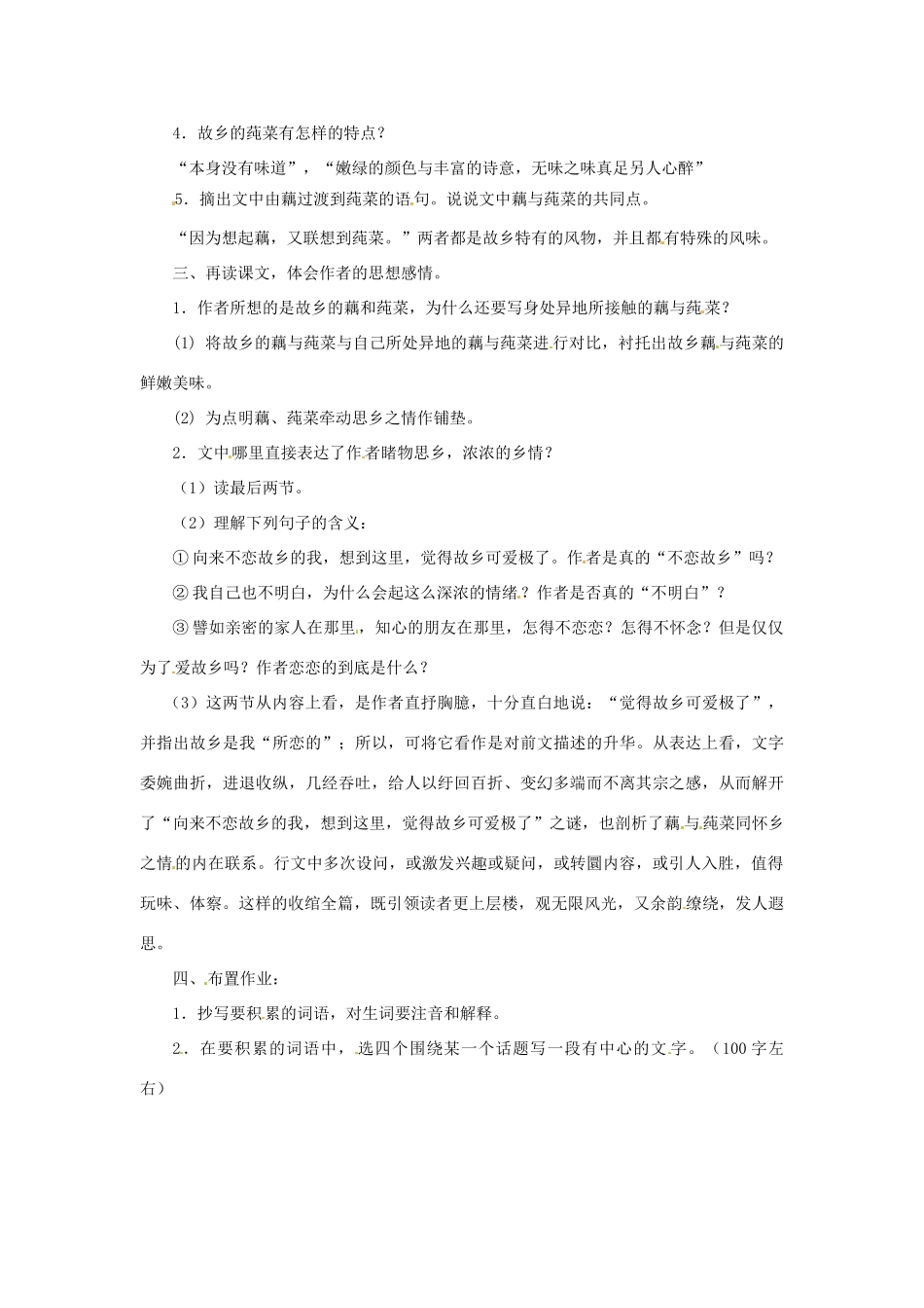 七年级语文上册 第18课《藕与莼菜》教学设计 上海版教材_第2页