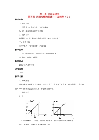 江苏省石榴高级中学《速度快慢的描述》（加速度）教案之二 新人教版必修1