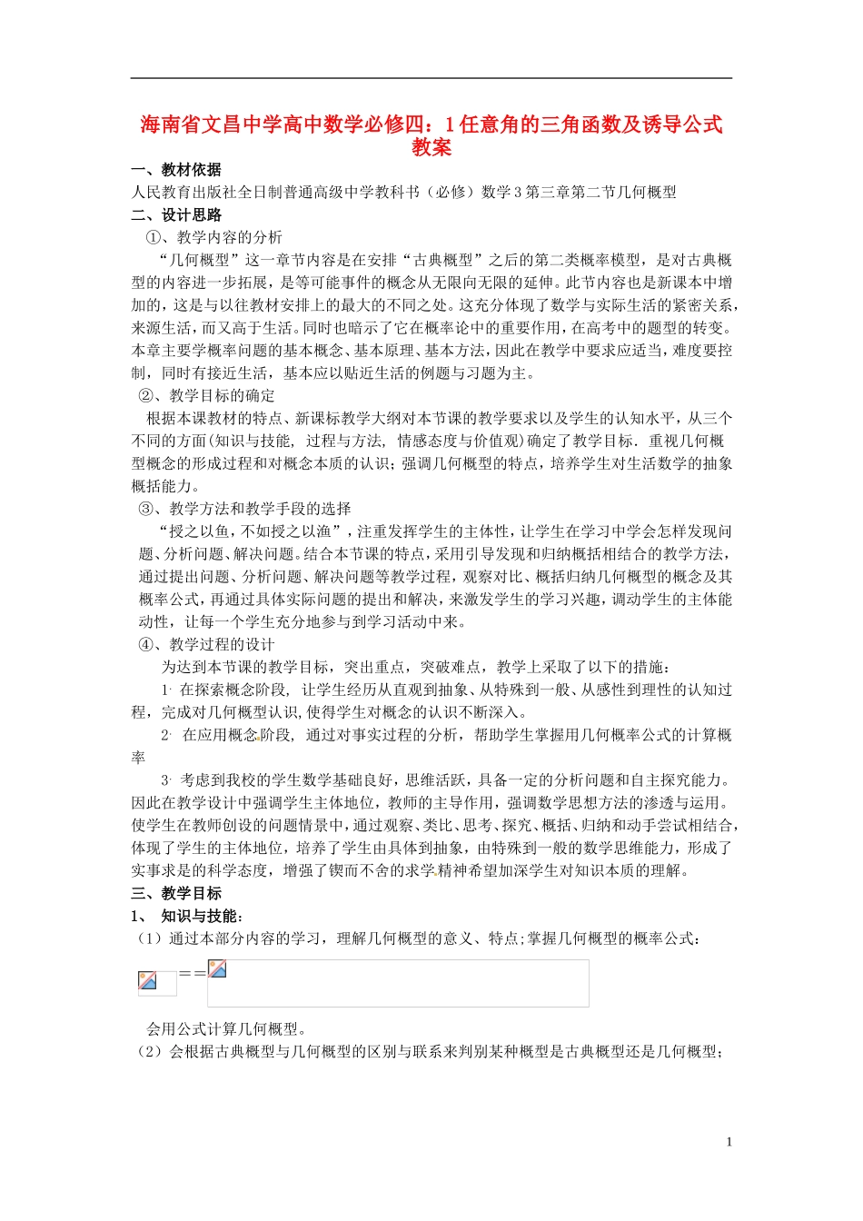 海南省文昌中学高中数学 几何概型教案 新人教A版必修3_第1页