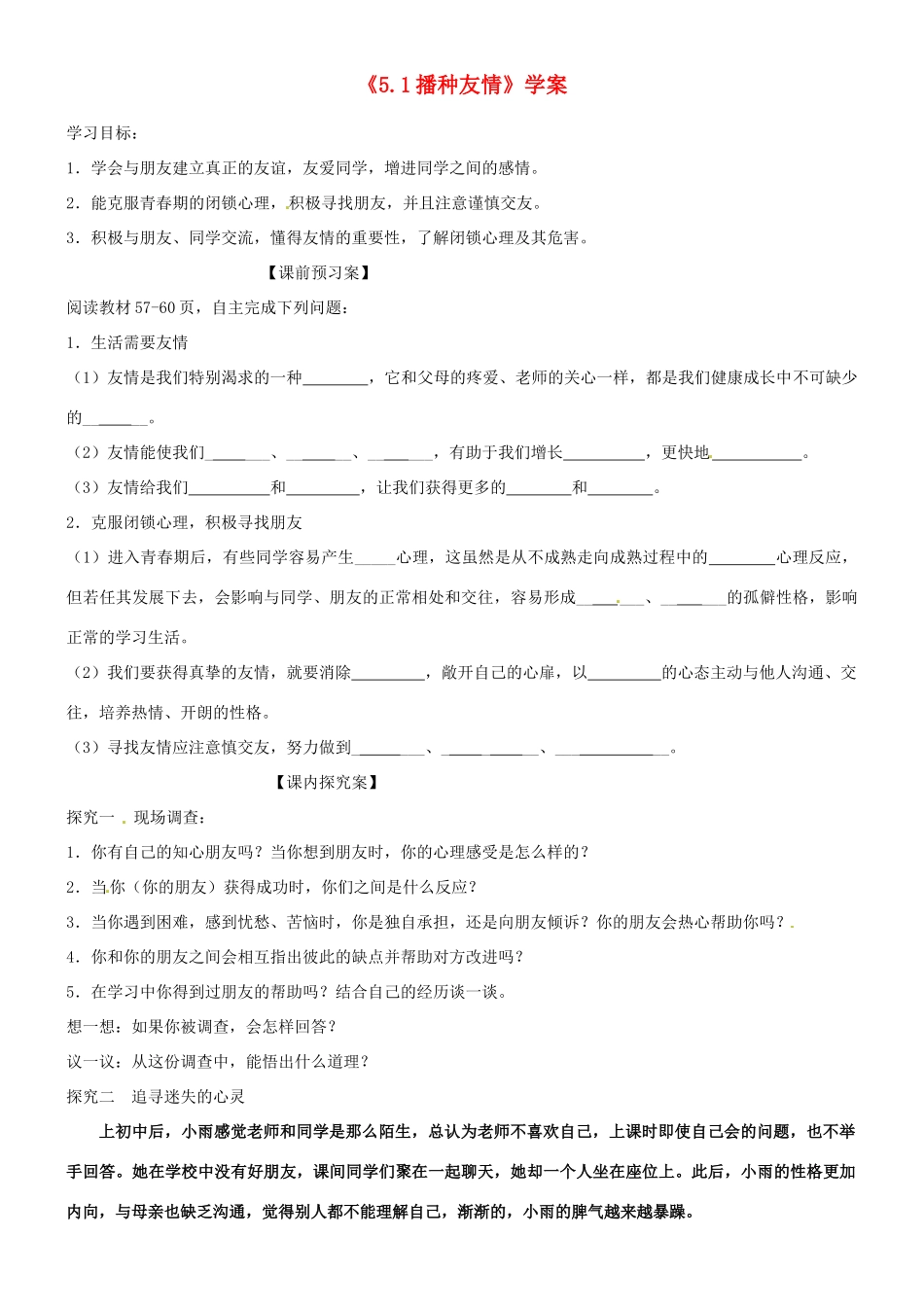 山东省高密市银鹰文昌中学七年级政治上册《5.1 播种友情》学案（无答案） 鲁教版_第1页