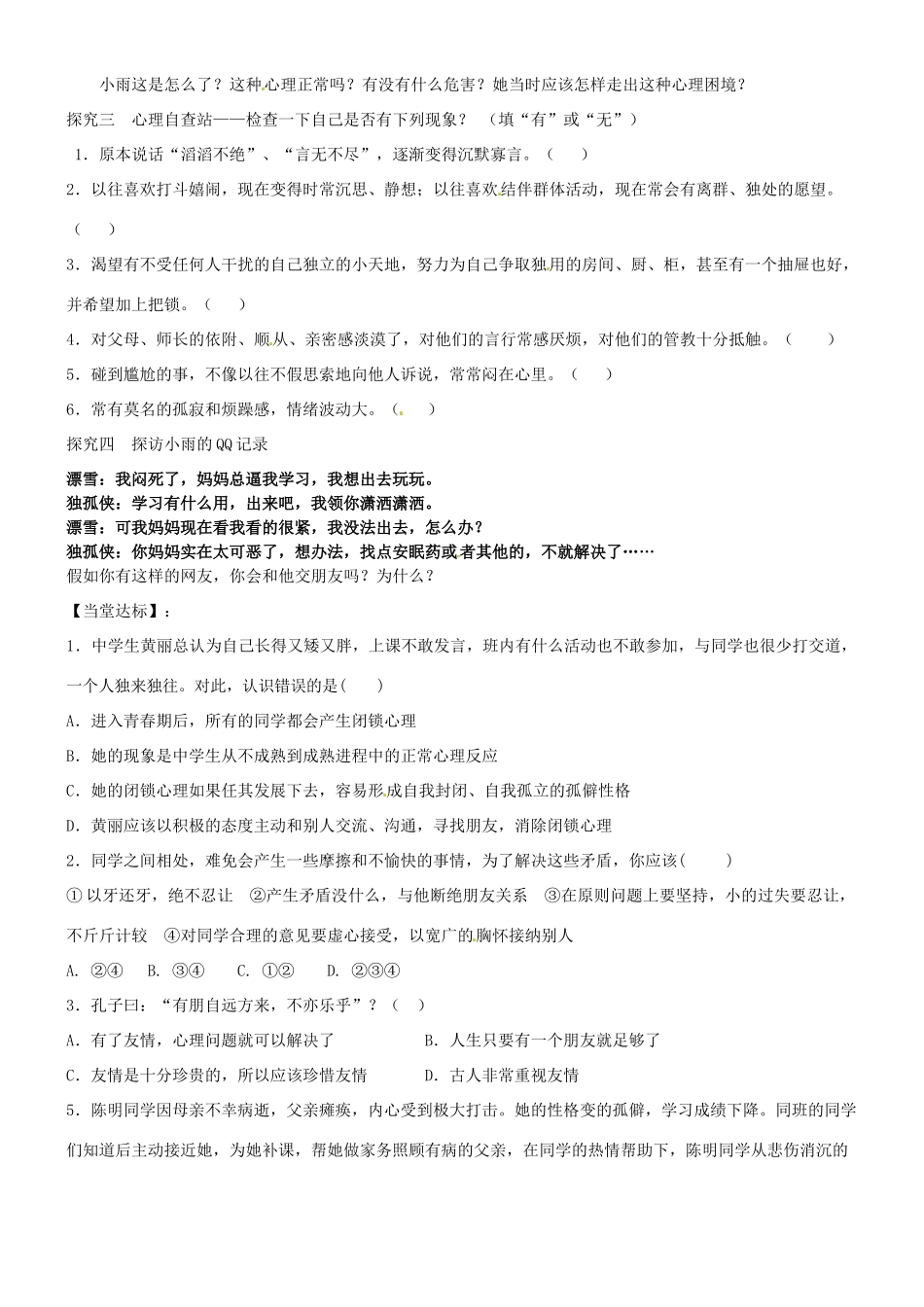 山东省高密市银鹰文昌中学七年级政治上册《5.1 播种友情》学案（无答案） 鲁教版_第2页