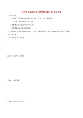 七年级历史上册 5.21《诸子百家》学案 华东师大版