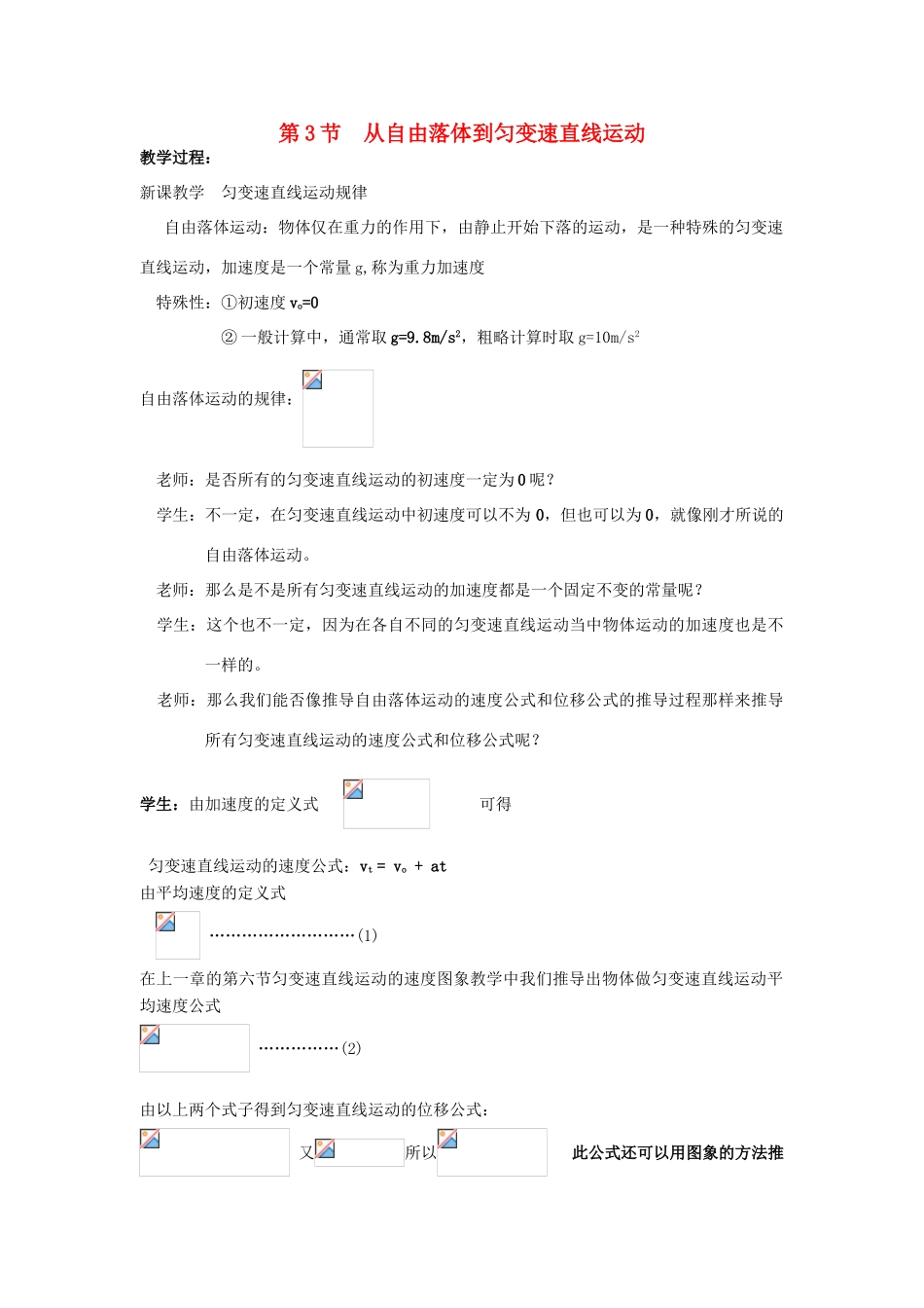 高中物理 第二章 探究匀变速直线运动规律 第三节 从自由落体到匀变速直线运动教案1 粤教版必修1-粤教版高一必修1物理教案_第1页