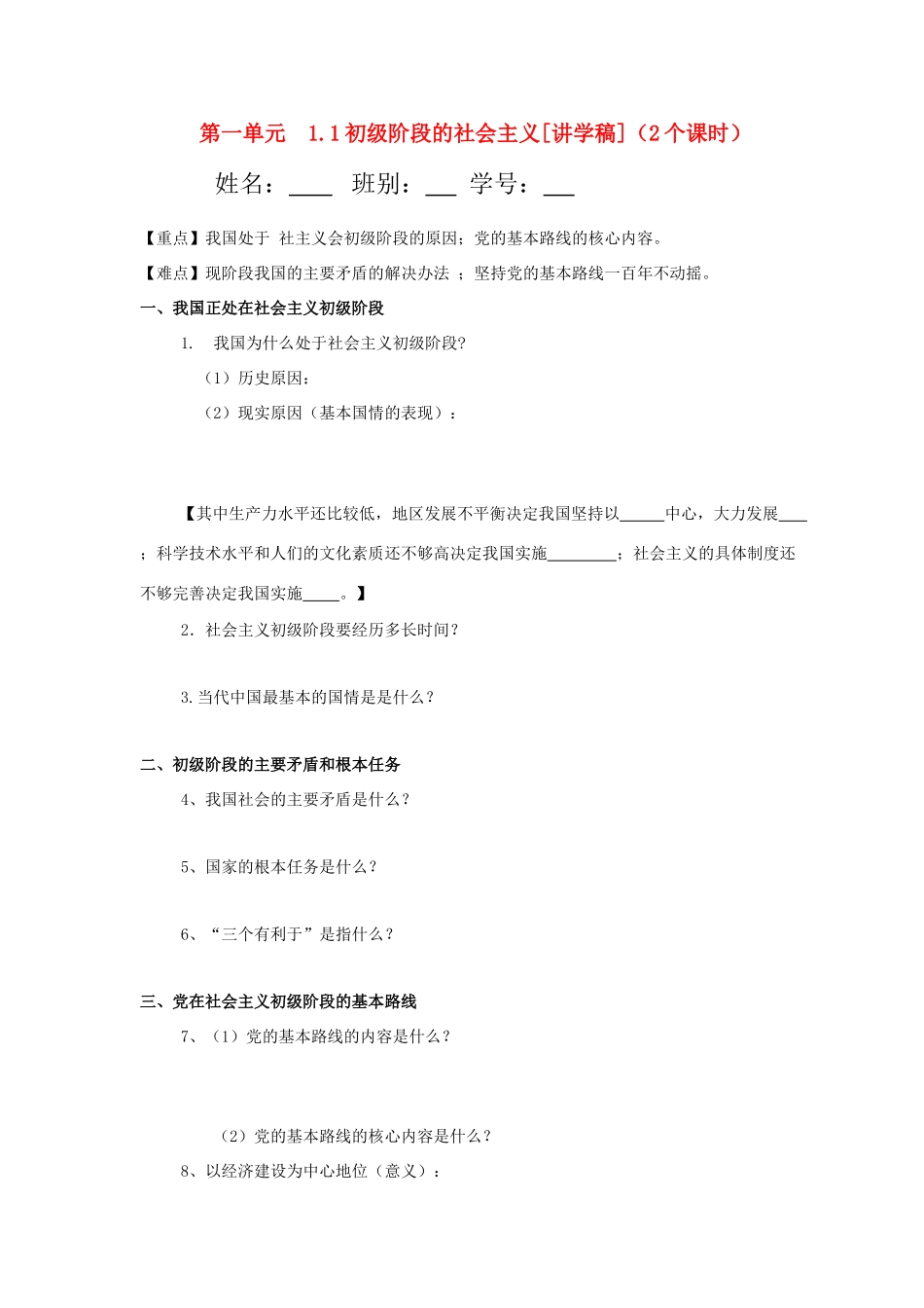 九年级政治 第一单元1.1初级阶段的社会主义讲学稿 粤教版_第1页