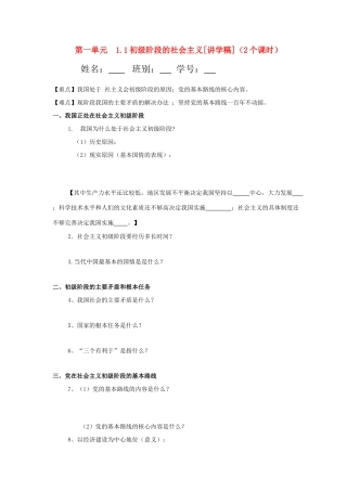 九年级政治 第一单元1.1初级阶段的社会主义讲学稿 粤教版