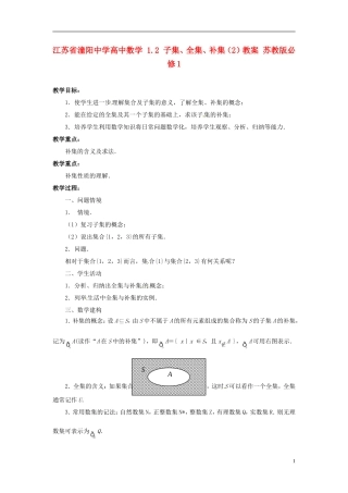 江苏省潼阳中学高中数学 1.2 子集、全集、补集（2）教案 苏教版必修1