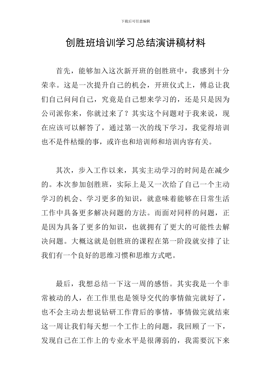 创胜班培训学习总结演讲稿材料_第1页
