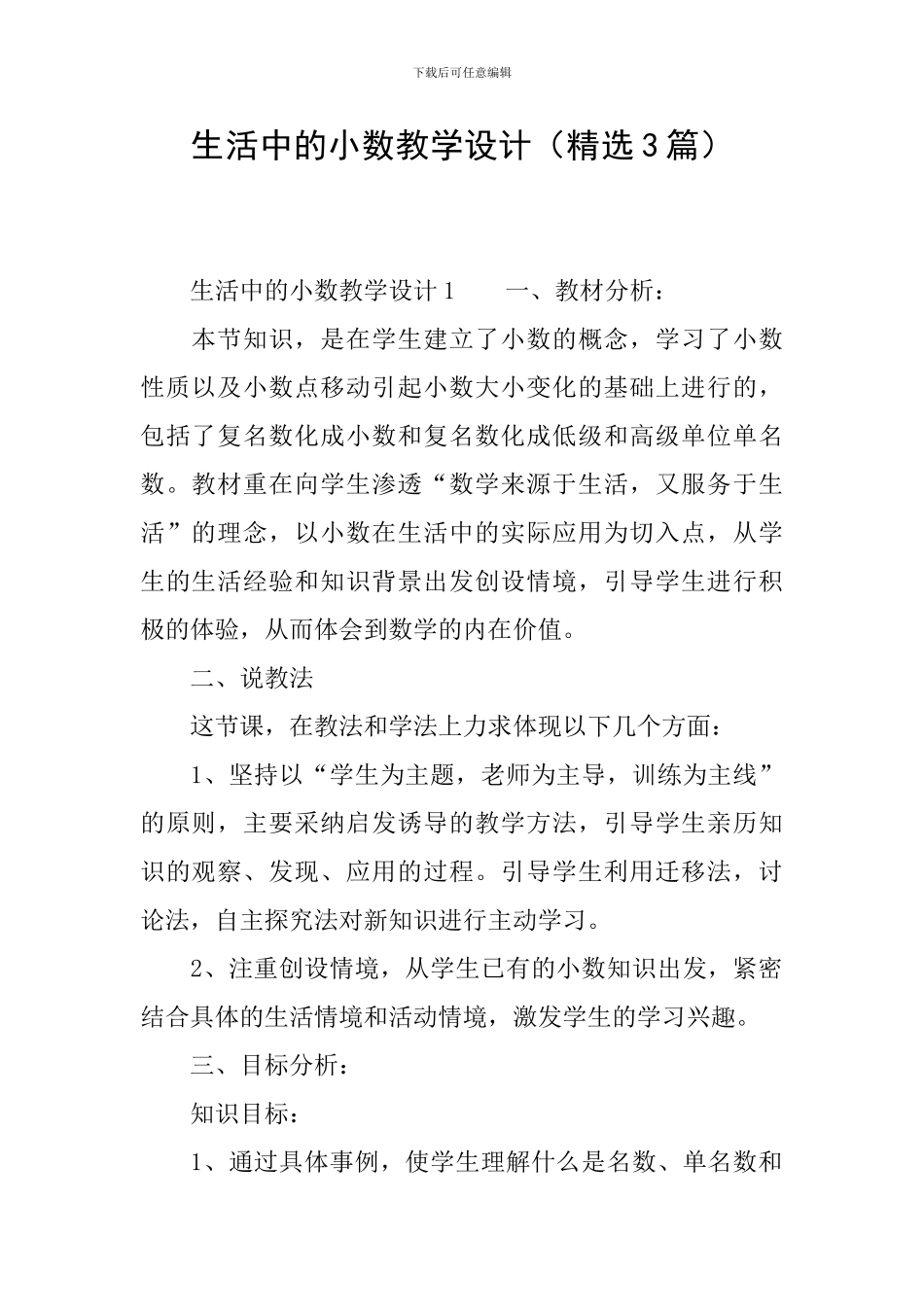 生活中的小数教学设计_第1页