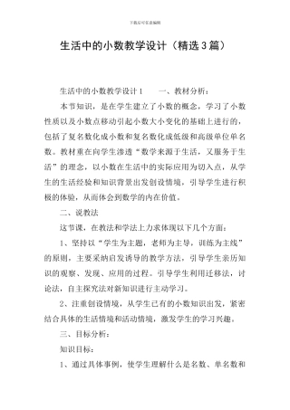 生活中的小数教学设计