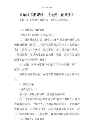 五年级下册课件：《送元二使西安》