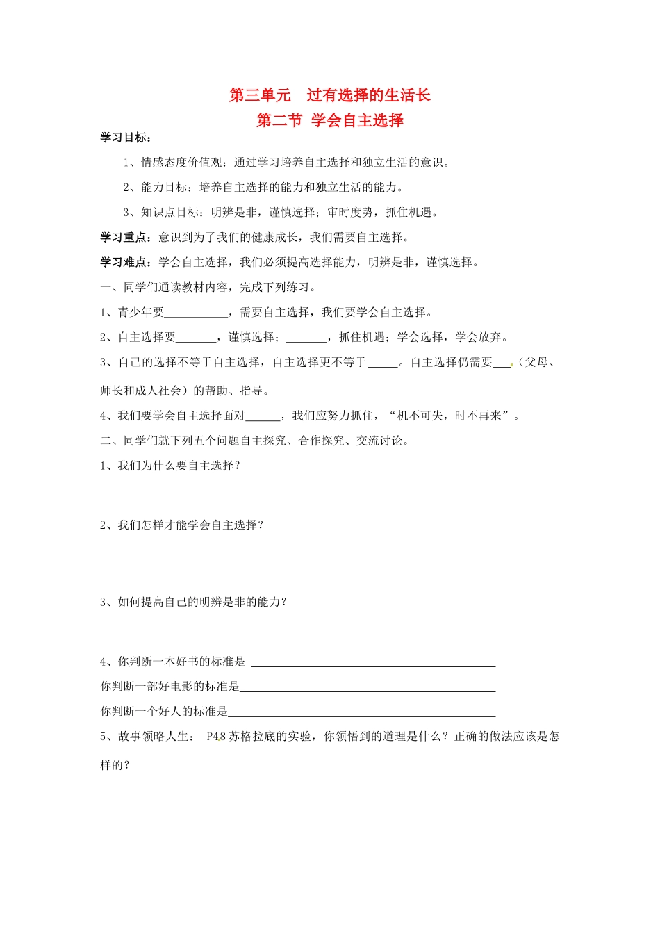 七年级思想品德下册 第三单元 过有选择的生活 第二节 学会自主选择快乐学案 湘教版_第1页