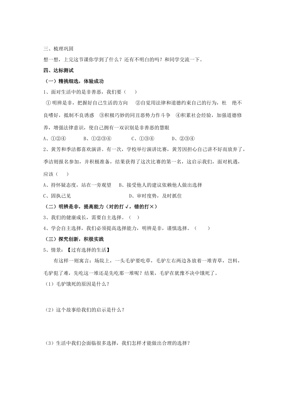 七年级思想品德下册 第三单元 过有选择的生活 第二节 学会自主选择快乐学案 湘教版_第2页