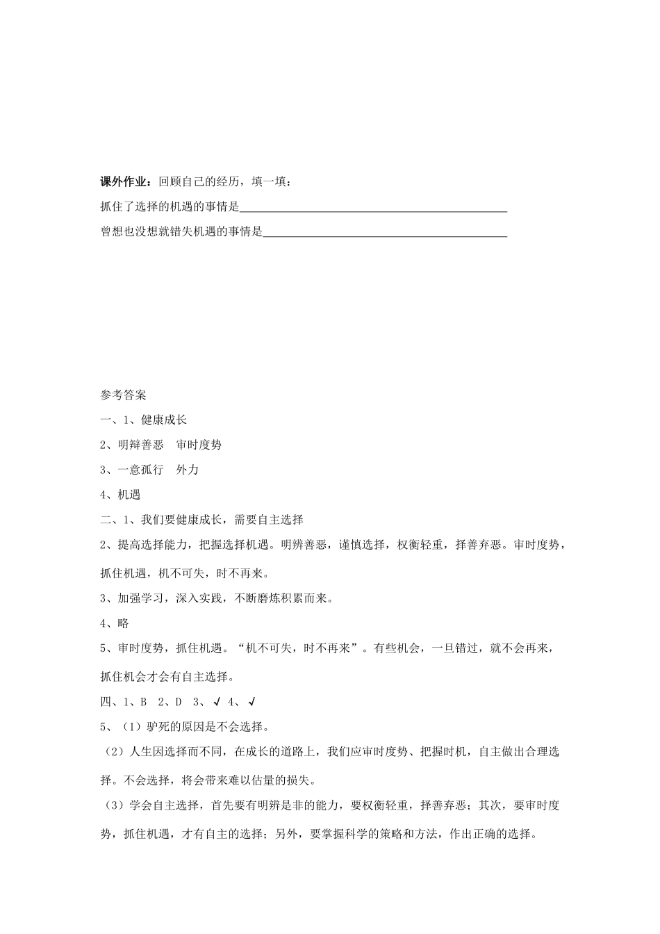 七年级思想品德下册 第三单元 过有选择的生活 第二节 学会自主选择快乐学案 湘教版_第3页