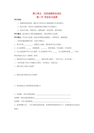 七年级思想品德下册 第三单元 过有选择的生活 第二节 学会自主选择快乐学案 湘教版