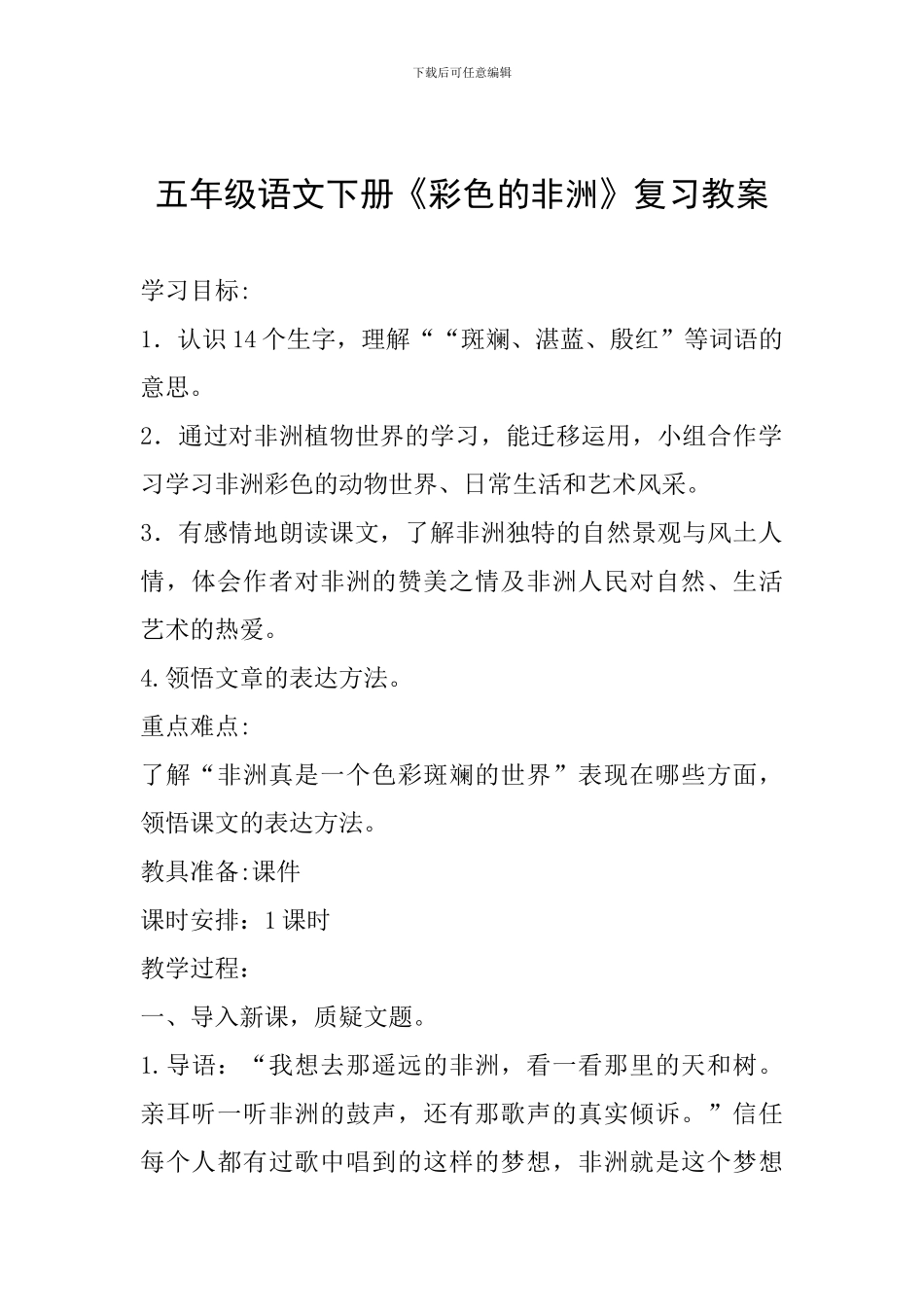 五年级语文下册《彩色的非洲》复习教案_第1页