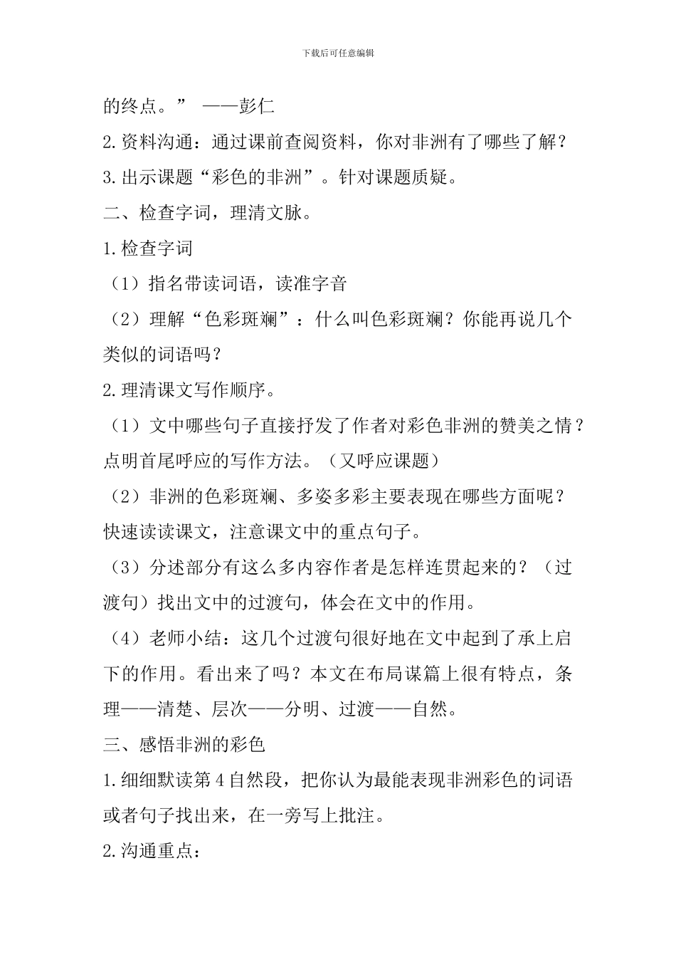 五年级语文下册《彩色的非洲》复习教案_第2页