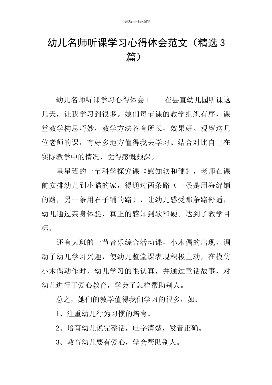 幼儿名师听课学习心得体会范文_第1页