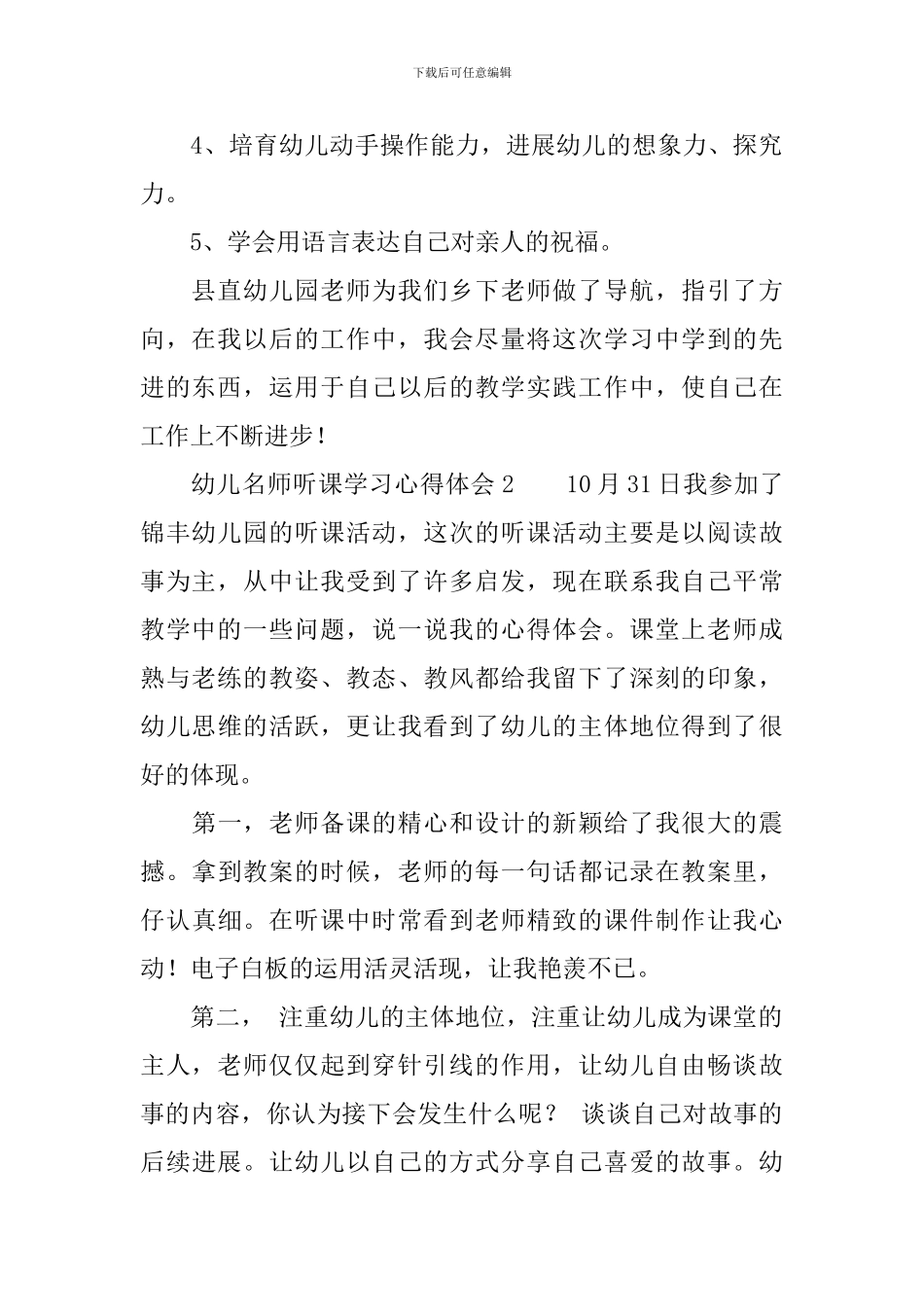 幼儿名师听课学习心得体会范文_第2页