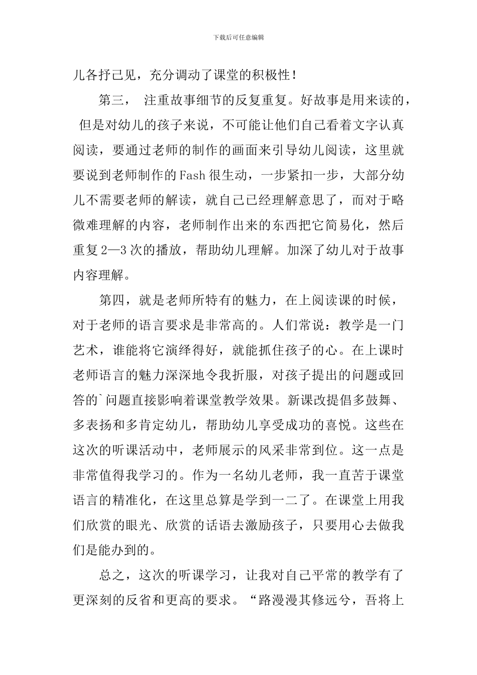 幼儿名师听课学习心得体会范文_第3页