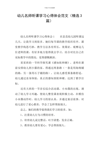 幼儿名师听课学习心得体会范文