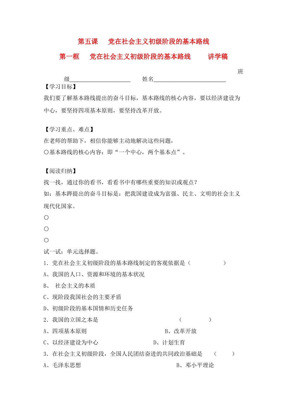 九年级政治 第三课党在社会主义初级阶段的基本路线讲学稿 新人教版_第1页
