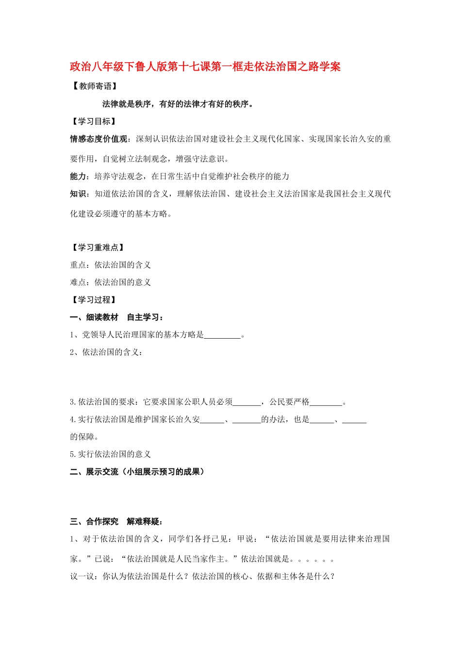 八年级政治下册 十七课第一框学案 鲁人版_第1页