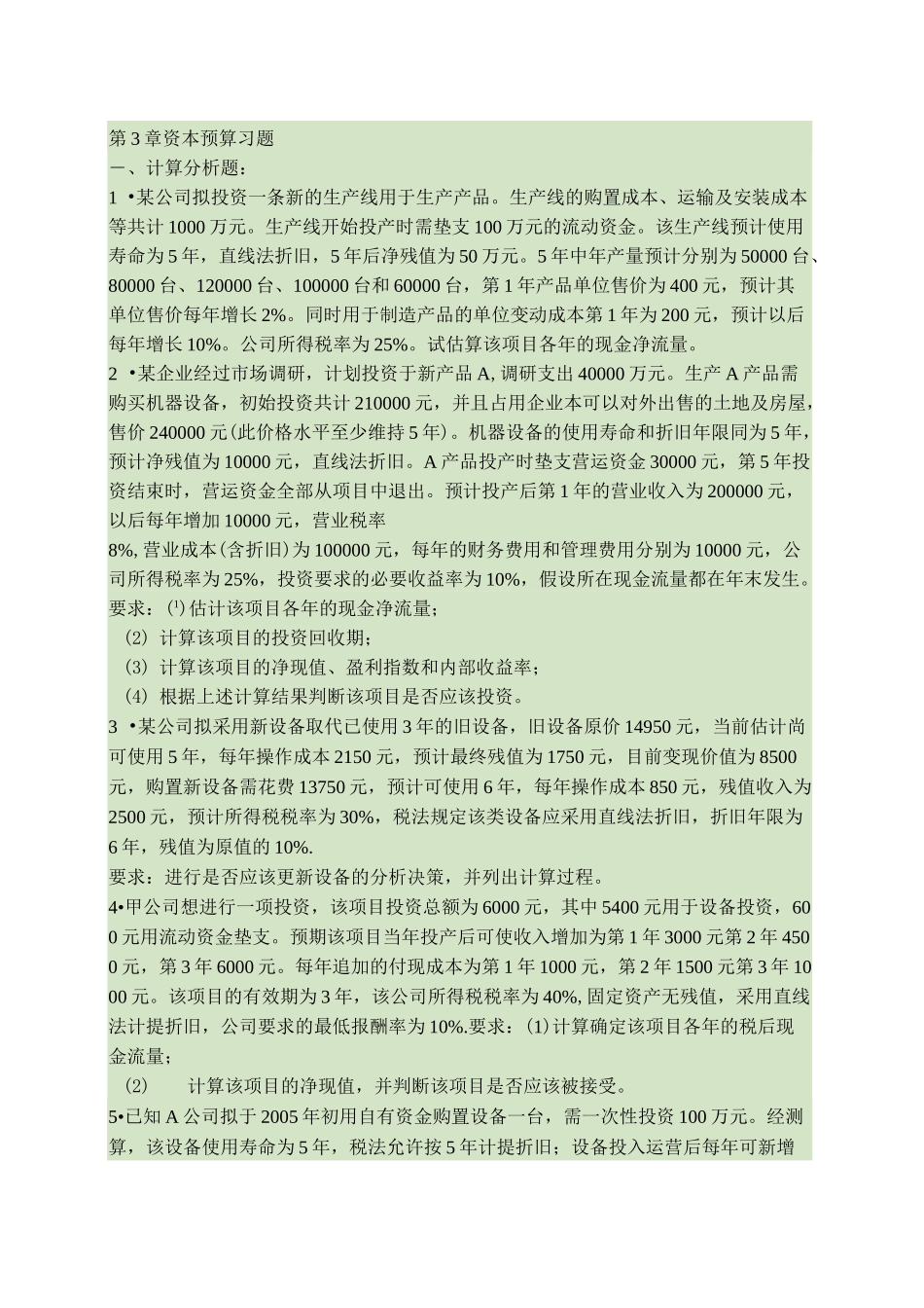 投资决策习题及参考答案._第1页