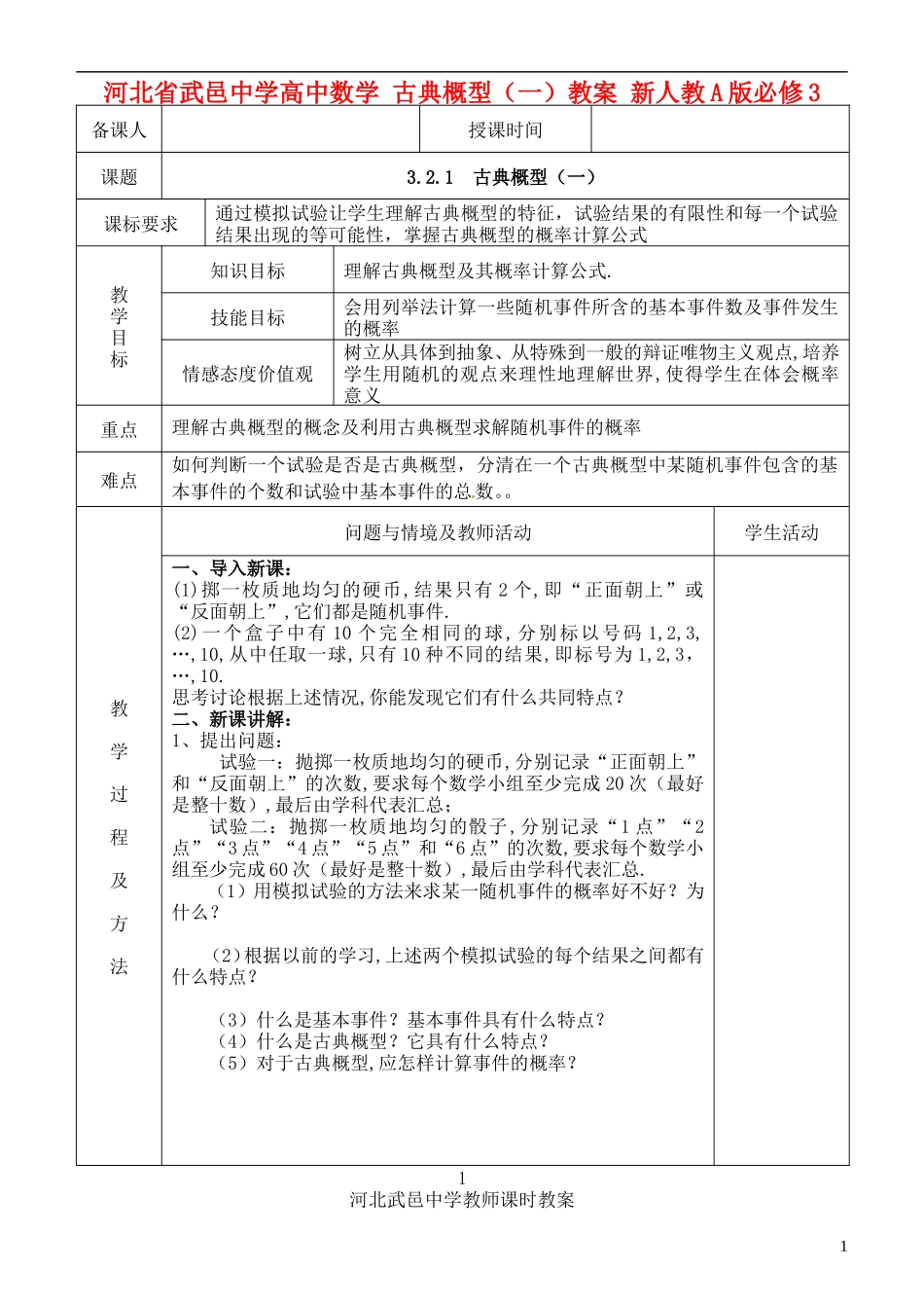 河北省武邑中学高中数学 古典概型（一）教案 新人教A版必修3_第1页