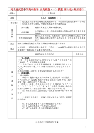 河北省武邑中学高中数学 古典概型（一）教案 新人教A版必修3