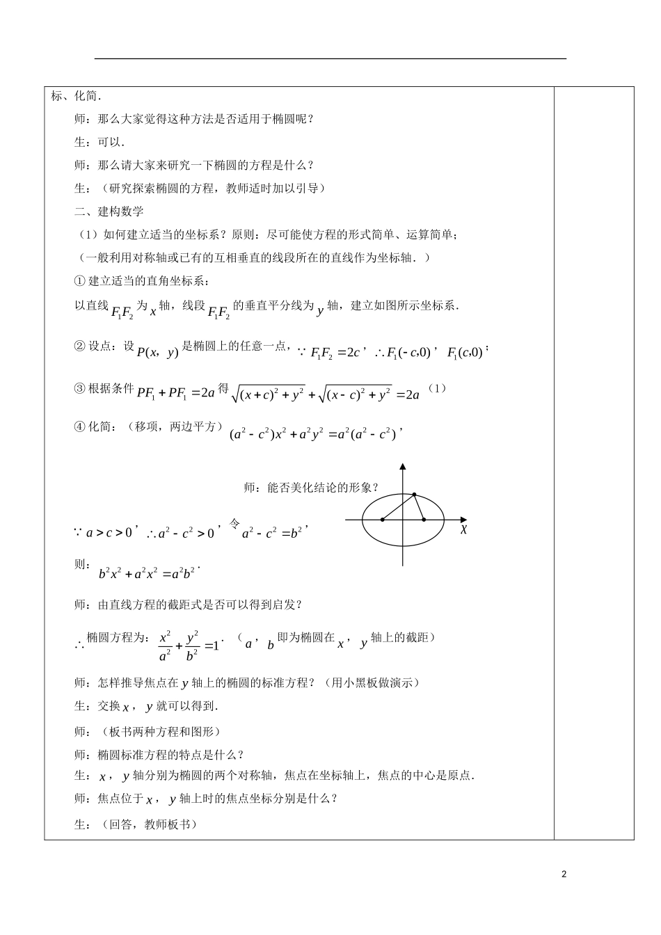 江苏省宿迁市沭阳县潼阳中学高中数学《2.2.1椭圆的标准方程（1）》教案 苏教版选修2-1_第2页