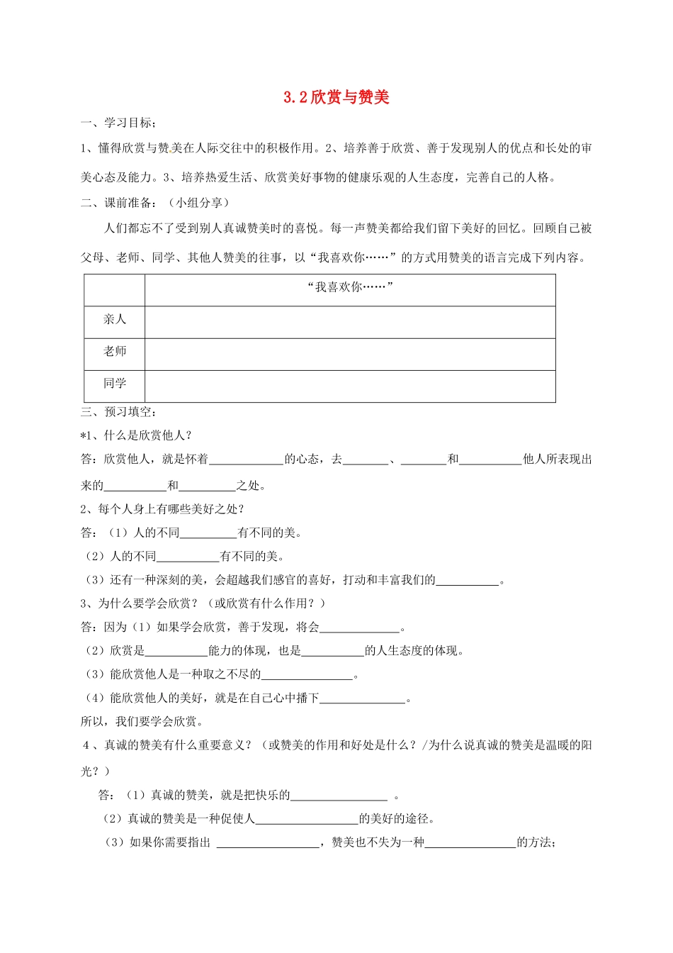 八年级政治上册 3.2 欣赏与赞美导学案 粤教版-粤教版初中八年级上册政治学案_第1页