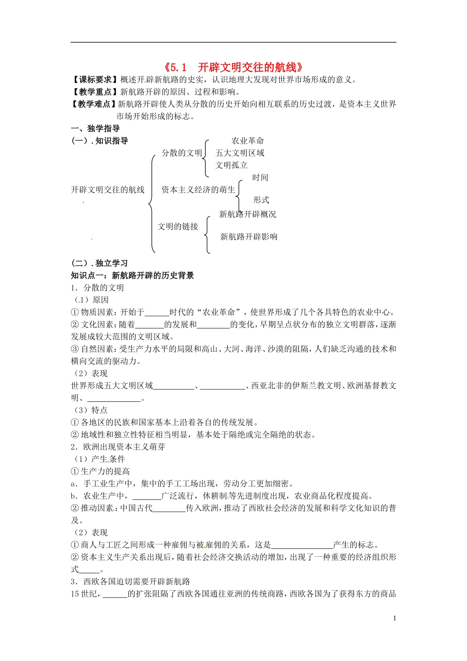 重庆市江津五中高中历史专题复习《5.1 开辟文明交往的航线》教案_第1页