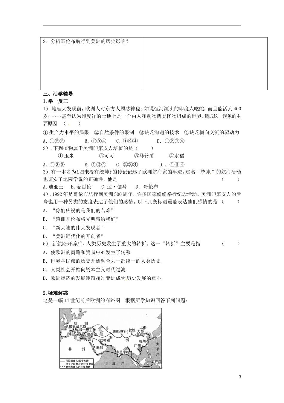 重庆市江津五中高中历史专题复习《5.1 开辟文明交往的航线》教案_第3页