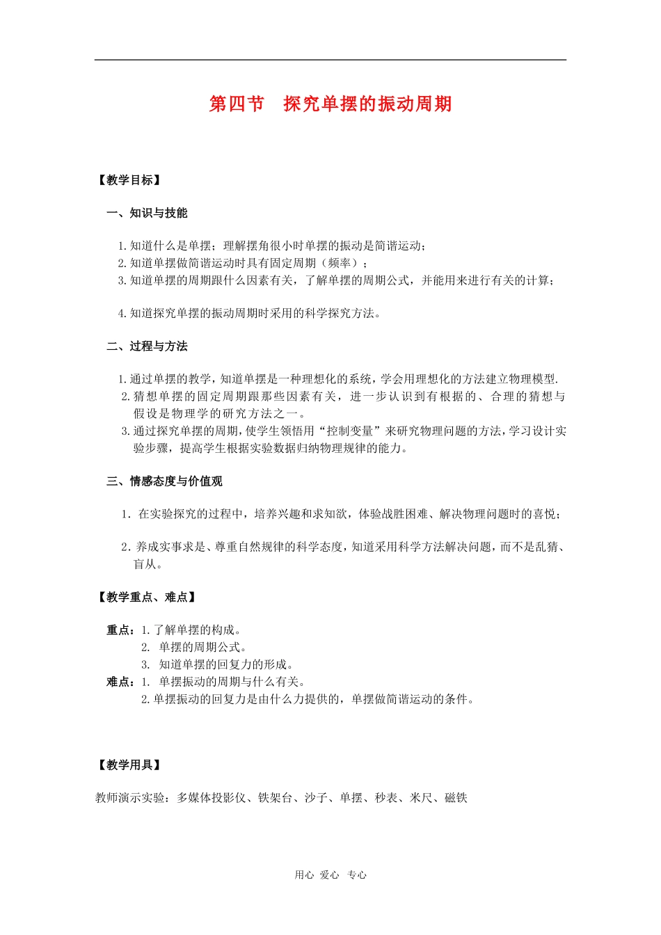高中物理：1.4《探究单摆的振动周期》教案（新人教版选修3-4）_第1页