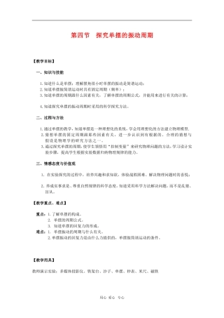 高中物理：1.4《探究单摆的振动周期》教案（新人教版选修3-4）
