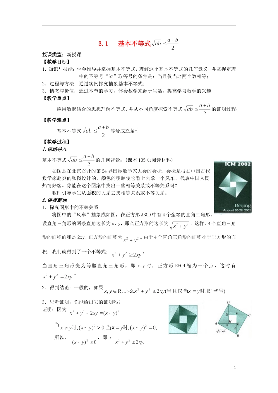 四川省射洪县射洪中学高二数学《3.1基本不等式》教案_第1页