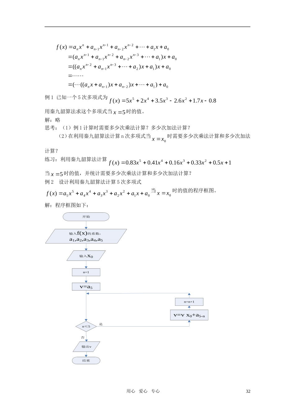 海南省海口实验中学高中数学 第一章  算法案例（2）第三、四课时  秦九韶算法与排序教案 新人教A版必修3_第2页