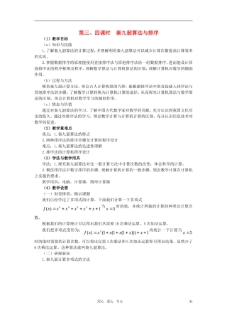 海南省海口实验中学高中数学 第一章  算法案例（2）第三、四课时  秦九韶算法与排序教案 新人教A版必修3
