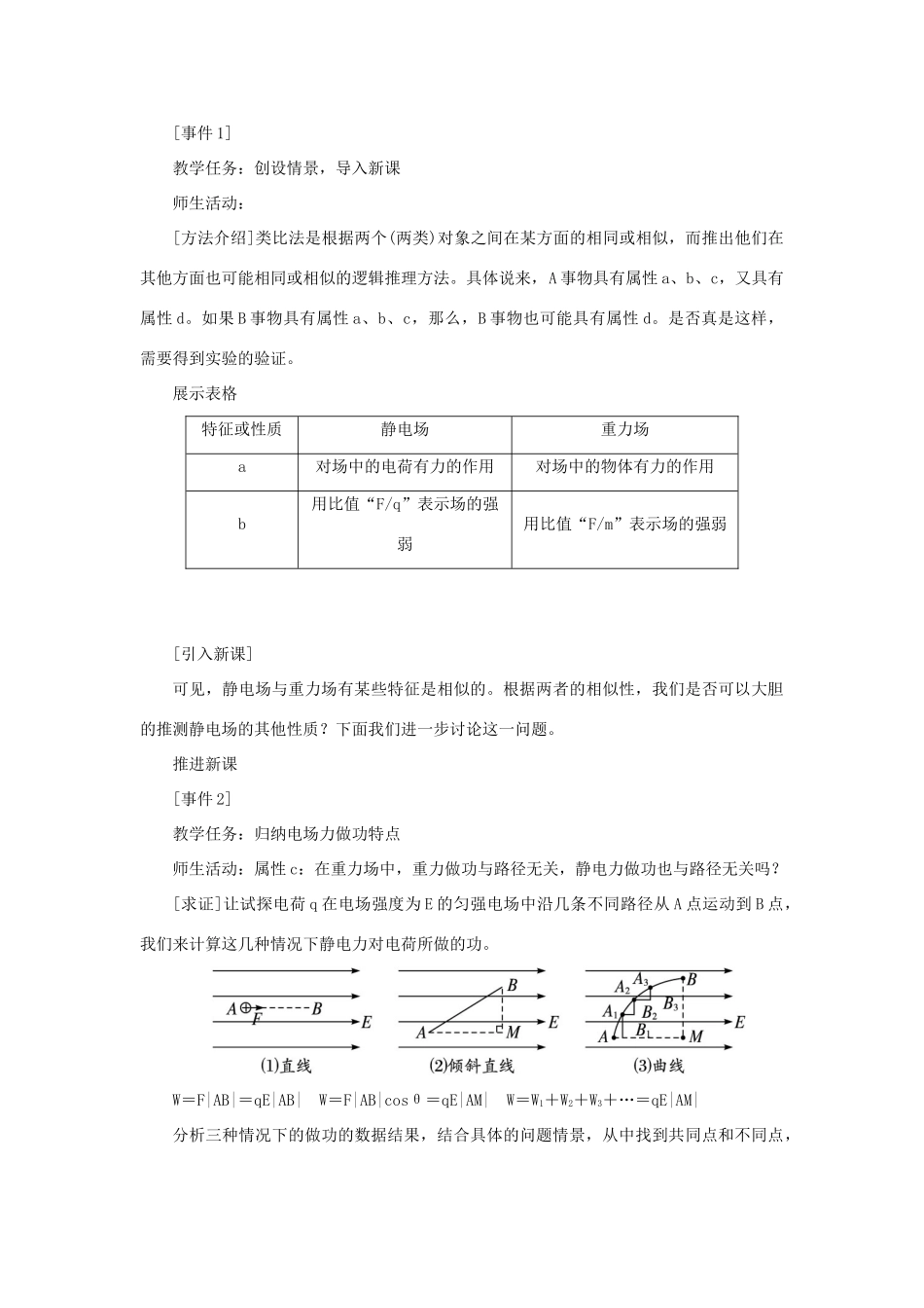 高中物理 第一章 静电场 第四节 电势能和电势示范教案 新人教版选修3-1-新人教版高二选修3-1物理教案_第2页