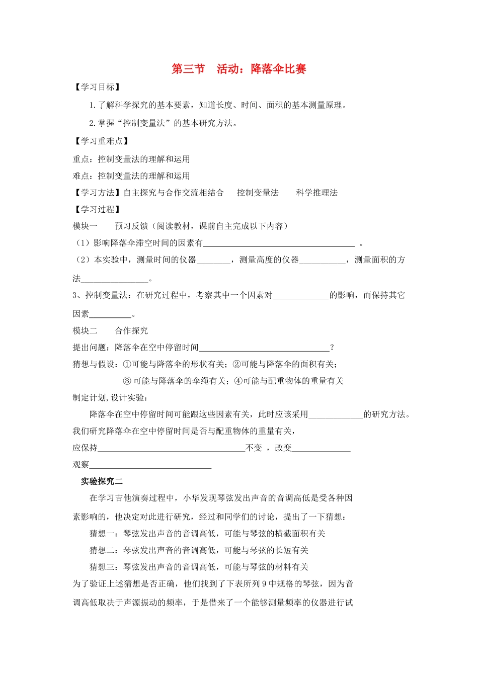 八年级物理上册 第一章 第3节 活动 降落伞比赛导学案 教科版-教科版初中八年级上册物理学案_第1页