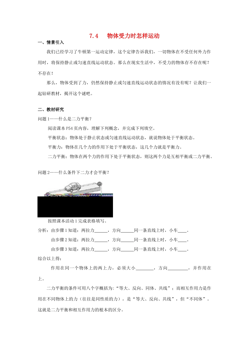 广东省惠州市惠东县港口中学八年级物理下册 7.4 物体受力时怎样运动学案 （新版）粤教沪版_第1页